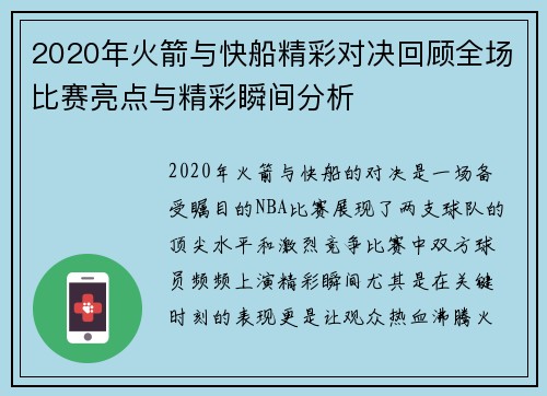 2020年火箭与快船精彩对决回顾全场比赛亮点与精彩瞬间分析