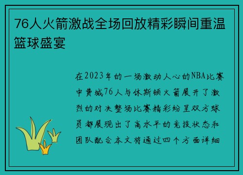 76人火箭激战全场回放精彩瞬间重温篮球盛宴
