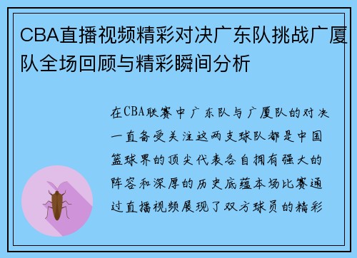 CBA直播视频精彩对决广东队挑战广厦队全场回顾与精彩瞬间分析