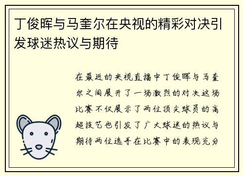 丁俊晖与马奎尔在央视的精彩对决引发球迷热议与期待