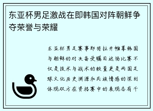 东亚杯男足激战在即韩国对阵朝鲜争夺荣誉与荣耀