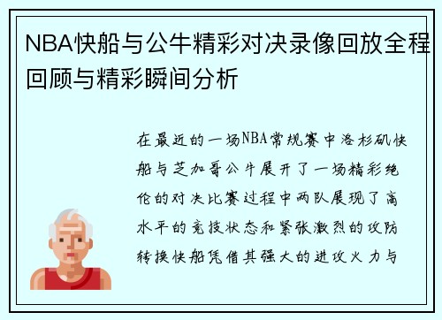 NBA快船与公牛精彩对决录像回放全程回顾与精彩瞬间分析