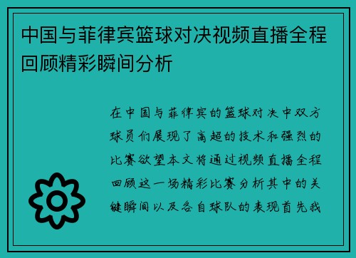 中国与菲律宾篮球对决视频直播全程回顾精彩瞬间分析