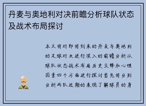 丹麦与奥地利对决前瞻分析球队状态及战术布局探讨