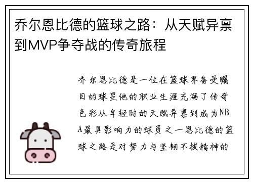 乔尔恩比德的篮球之路：从天赋异禀到MVP争夺战的传奇旅程