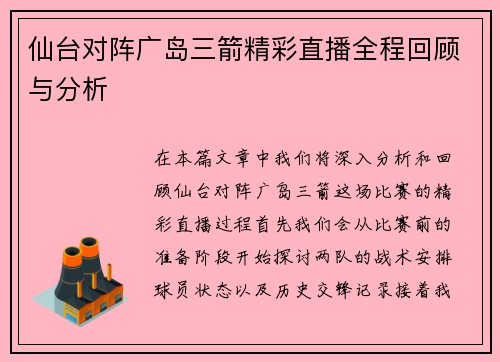 仙台对阵广岛三箭精彩直播全程回顾与分析
