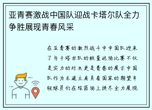 亚青赛激战中国队迎战卡塔尔队全力争胜展现青春风采