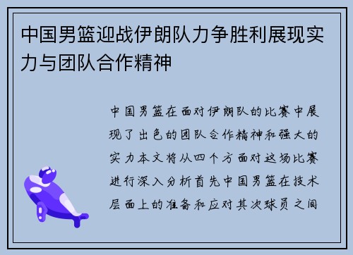 中国男篮迎战伊朗队力争胜利展现实力与团队合作精神