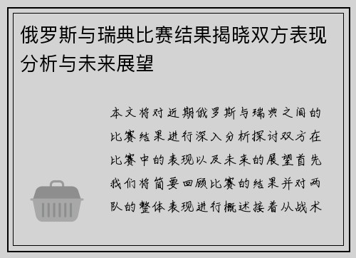 俄罗斯与瑞典比赛结果揭晓双方表现分析与未来展望