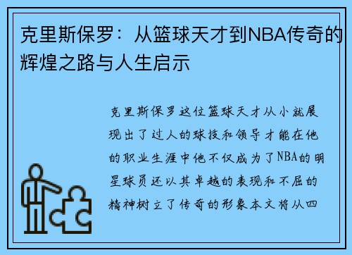 克里斯保罗：从篮球天才到NBA传奇的辉煌之路与人生启示