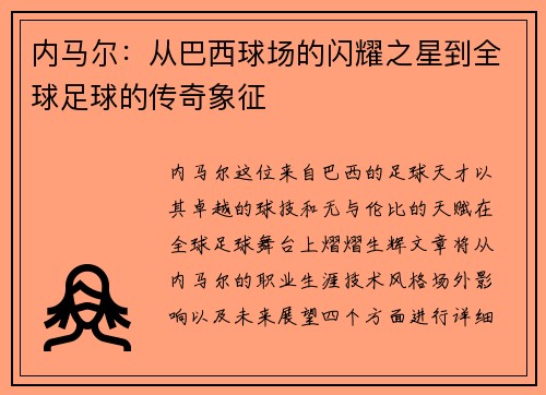 内马尔：从巴西球场的闪耀之星到全球足球的传奇象征