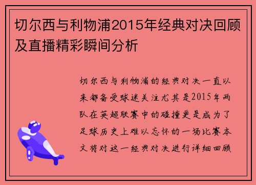 切尔西与利物浦2015年经典对决回顾及直播精彩瞬间分析