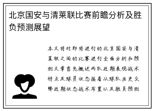 北京国安与清莱联比赛前瞻分析及胜负预测展望