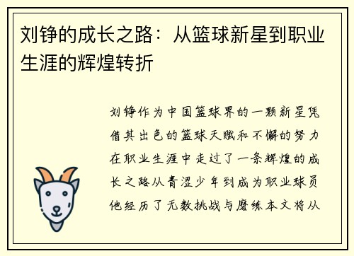 刘铮的成长之路：从篮球新星到职业生涯的辉煌转折