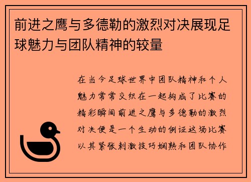 前进之鹰与多德勒的激烈对决展现足球魅力与团队精神的较量