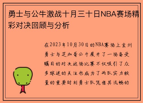 勇士与公牛激战十月三十日NBA赛场精彩对决回顾与分析