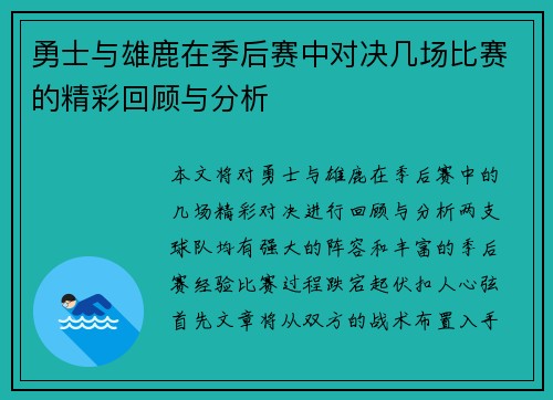勇士与雄鹿在季后赛中对决几场比赛的精彩回顾与分析