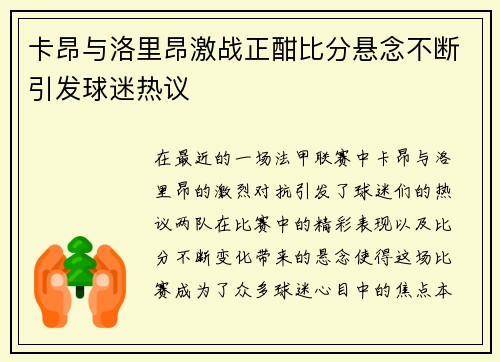 卡昂与洛里昂激战正酣比分悬念不断引发球迷热议