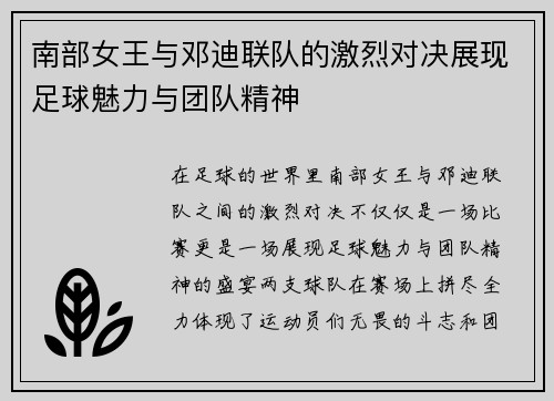 南部女王与邓迪联队的激烈对决展现足球魅力与团队精神