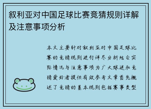 叙利亚对中国足球比赛竞猜规则详解及注意事项分析
