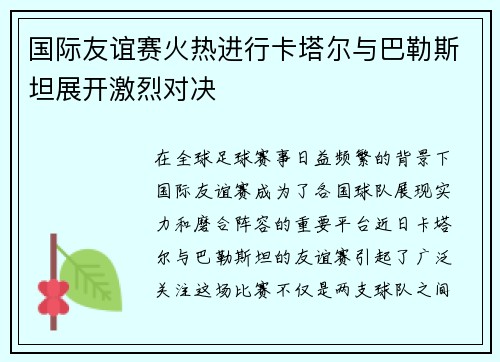 国际友谊赛火热进行卡塔尔与巴勒斯坦展开激烈对决