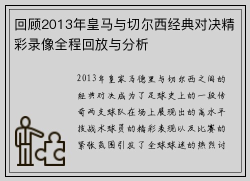 回顾2013年皇马与切尔西经典对决精彩录像全程回放与分析