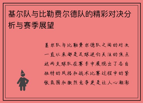 基尔队与比勒费尔德队的精彩对决分析与赛季展望