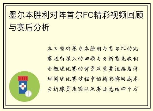 墨尔本胜利对阵首尔FC精彩视频回顾与赛后分析