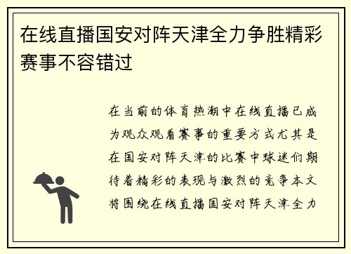 在线直播国安对阵天津全力争胜精彩赛事不容错过