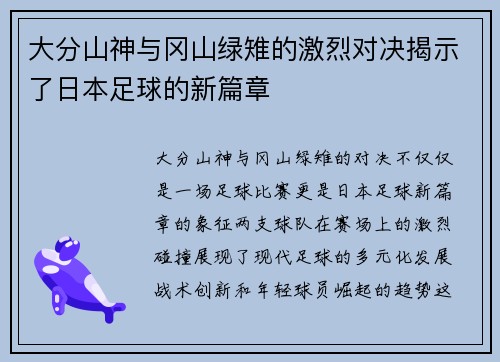 大分山神与冈山绿雉的激烈对决揭示了日本足球的新篇章