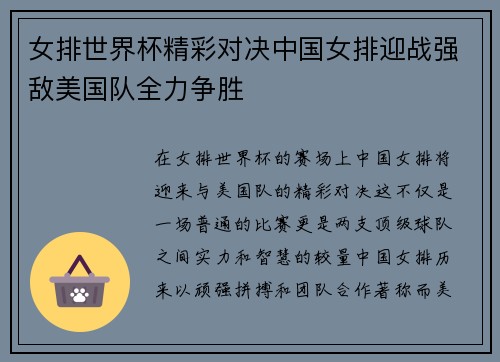 女排世界杯精彩对决中国女排迎战强敌美国队全力争胜