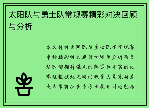 太阳队与勇士队常规赛精彩对决回顾与分析