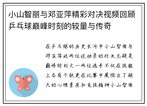 小山智丽与邓亚萍精彩对决视频回顾乒乓球巅峰时刻的较量与传奇