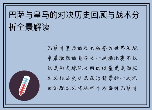 巴萨与皇马的对决历史回顾与战术分析全景解读
