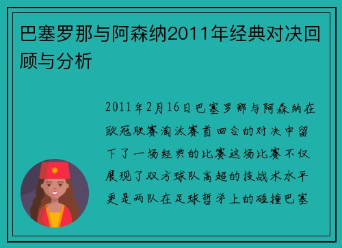 巴塞罗那与阿森纳2011年经典对决回顾与分析