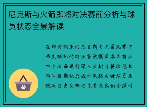 尼克斯与火箭即将对决赛前分析与球员状态全景解读