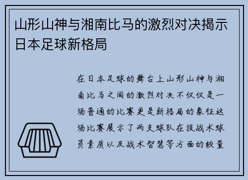 山形山神与湘南比马的激烈对决揭示日本足球新格局