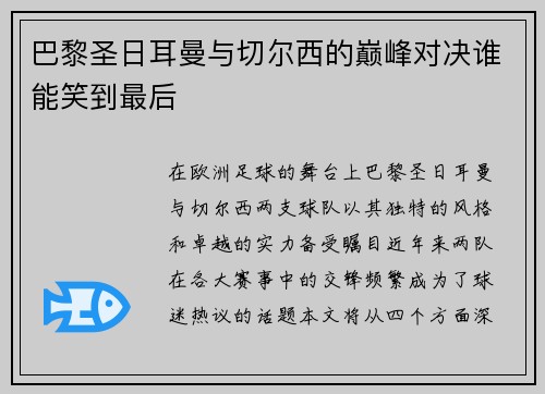 巴黎圣日耳曼与切尔西的巅峰对决谁能笑到最后