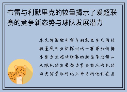 布雷与利默里克的较量揭示了爱超联赛的竞争新态势与球队发展潜力