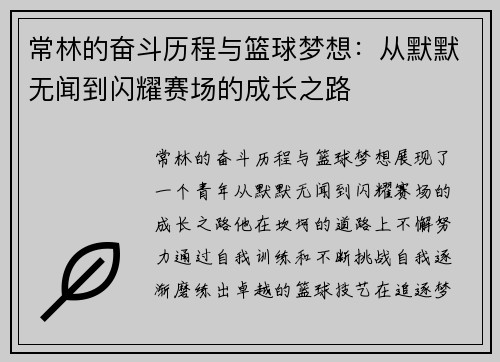 常林的奋斗历程与篮球梦想：从默默无闻到闪耀赛场的成长之路