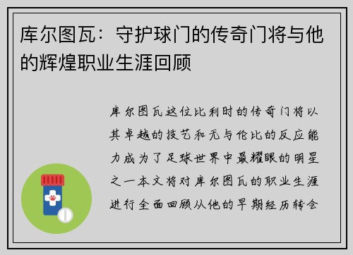 库尔图瓦：守护球门的传奇门将与他的辉煌职业生涯回顾