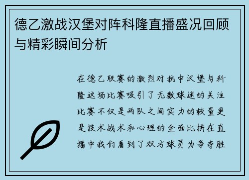 德乙激战汉堡对阵科隆直播盛况回顾与精彩瞬间分析