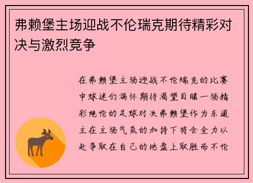 弗赖堡主场迎战不伦瑞克期待精彩对决与激烈竞争