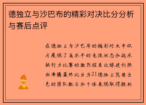 德独立与沙巴布的精彩对决比分分析与赛后点评