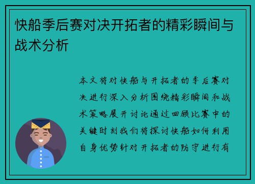 快船季后赛对决开拓者的精彩瞬间与战术分析