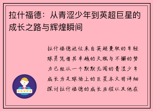 拉什福德：从青涩少年到英超巨星的成长之路与辉煌瞬间