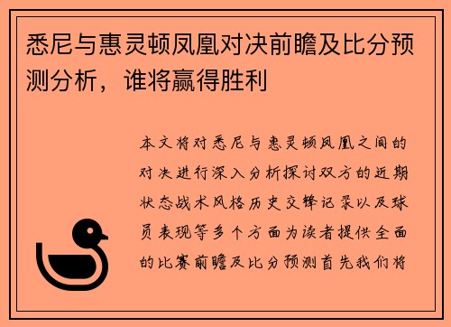 悉尼与惠灵顿凤凰对决前瞻及比分预测分析，谁将赢得胜利