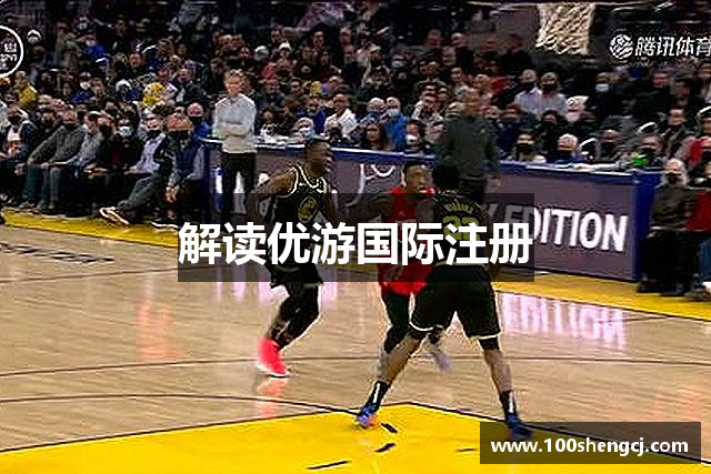 解读优游国际注册